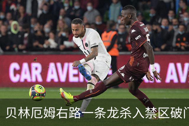 贝林厄姆右路一条龙杀入禁区破门 英格兰3-2第三次领先